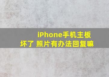 iPhone手机主板坏了 照片有办法回复嘛